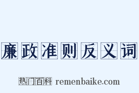 廉政准则反义词是什么意思的图片